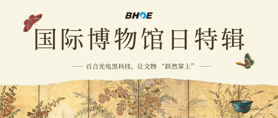 J國博日特輯 | 百合光電黑科技，讓文物 “躍然掌上”