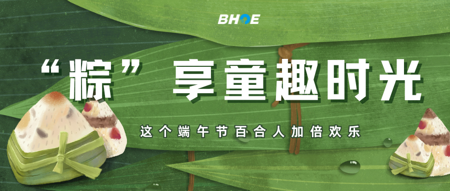 J“粽”享童趣時光，這個端午節(jié)百合人加倍歡樂
